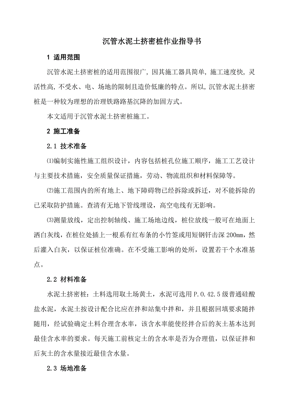 沉管水泥土挤密桩作业指导书.doc_第4页