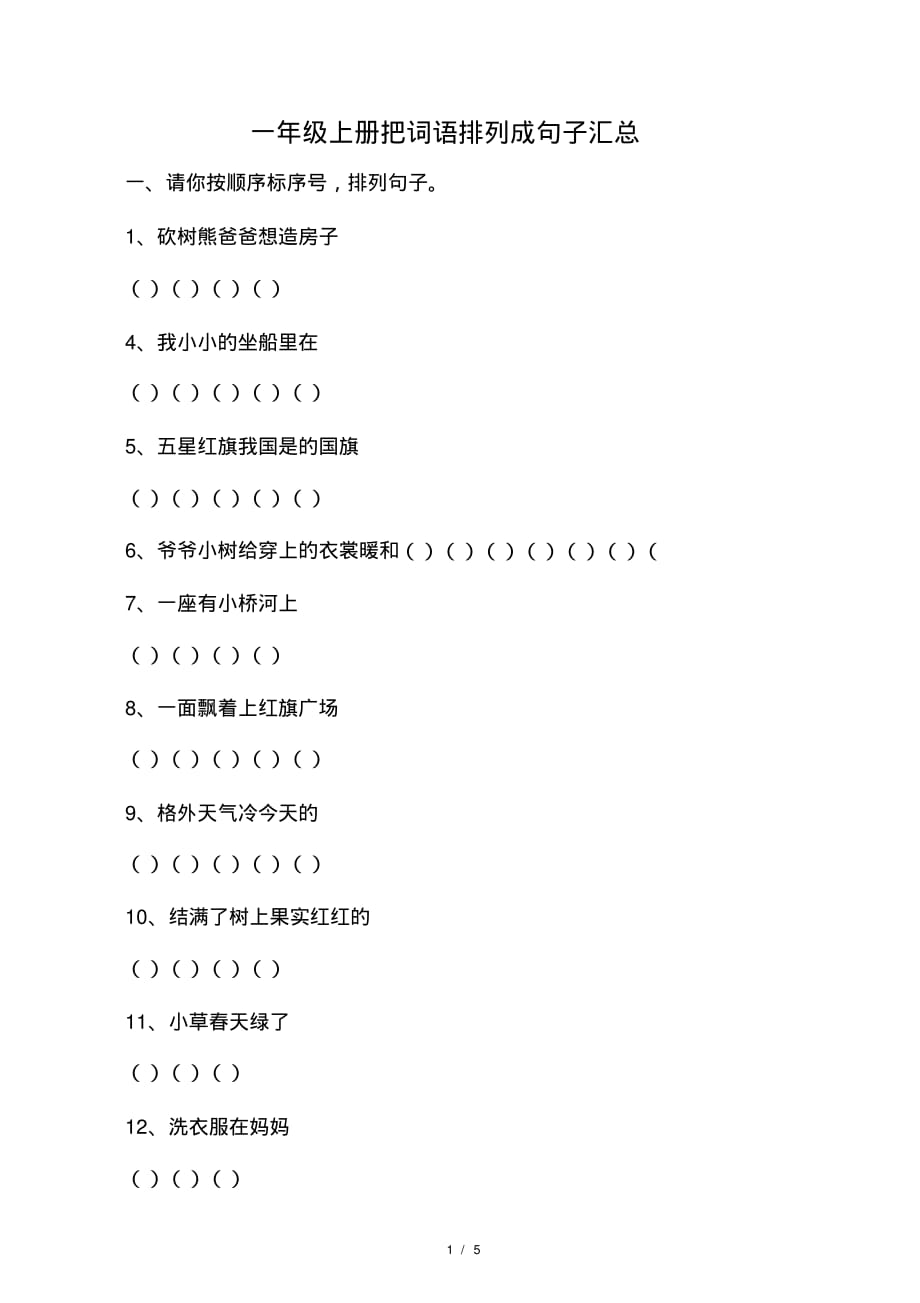 最新一年级上册把词语排列成句子汇总(2021最新版)_第1页