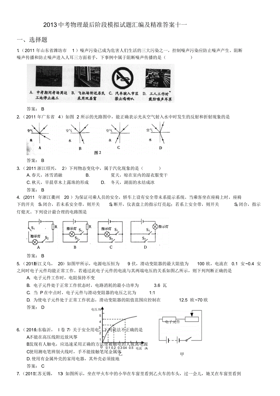 2013年中考最后阶段模拟题汇编及精准答案及精美排版B51111.3(23) .pdf_第1页