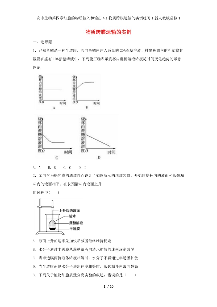 高中生物第四章细胞的物质输入和输出4.1物质跨膜运输的实例练习1新人教版必修1_第1页