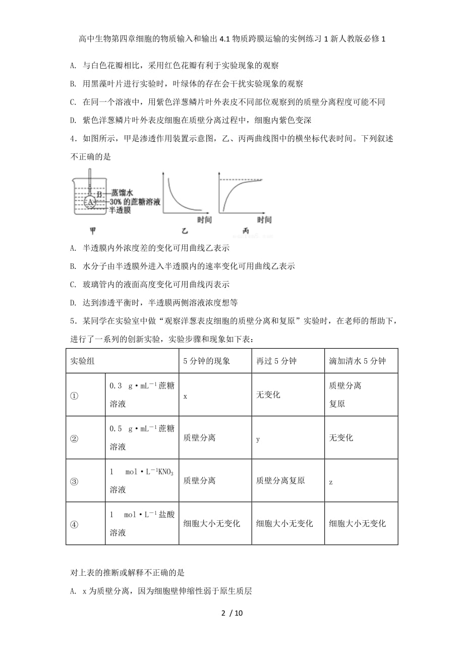 高中生物第四章细胞的物质输入和输出4.1物质跨膜运输的实例练习1新人教版必修1_第2页