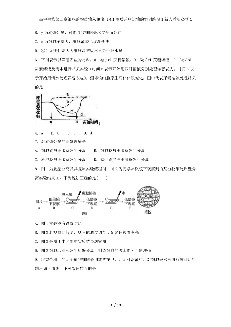 高中生物第四章细胞的物质输入和输出4.1物质跨膜运输的实例练习1新人教版必修1_第3页