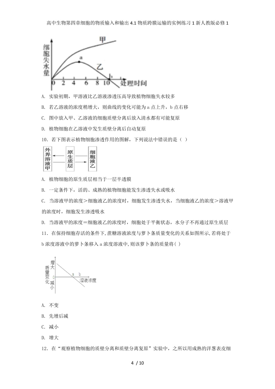 高中生物第四章细胞的物质输入和输出4.1物质跨膜运输的实例练习1新人教版必修1_第4页