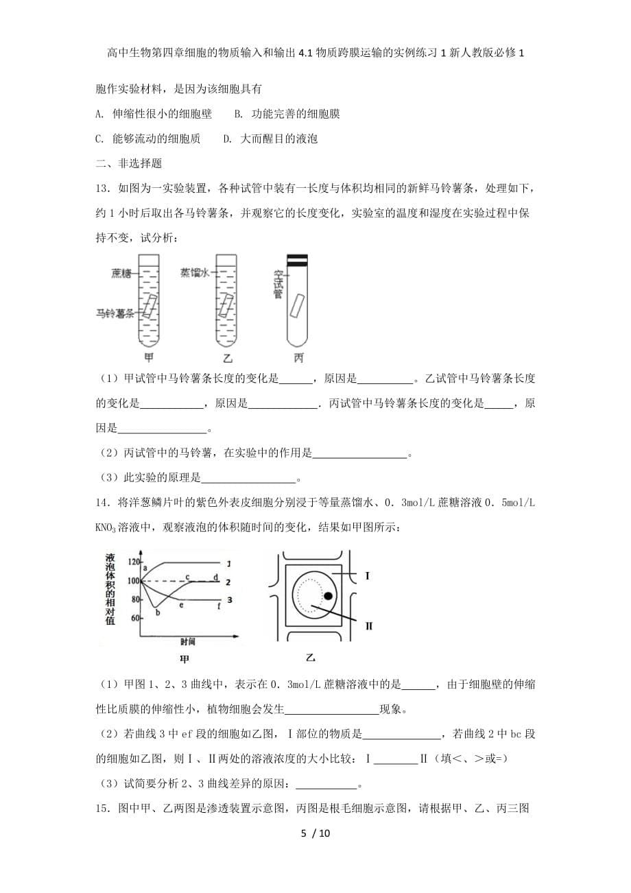 高中生物第四章细胞的物质输入和输出4.1物质跨膜运输的实例练习1新人教版必修1_第5页