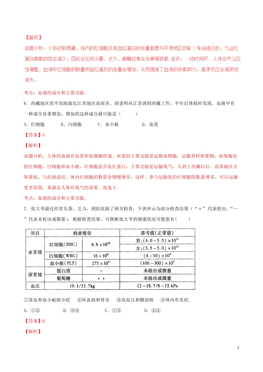 七级生物下册专题4.4.1流动的组织----血液（测）（含解析）新人教版_第3页