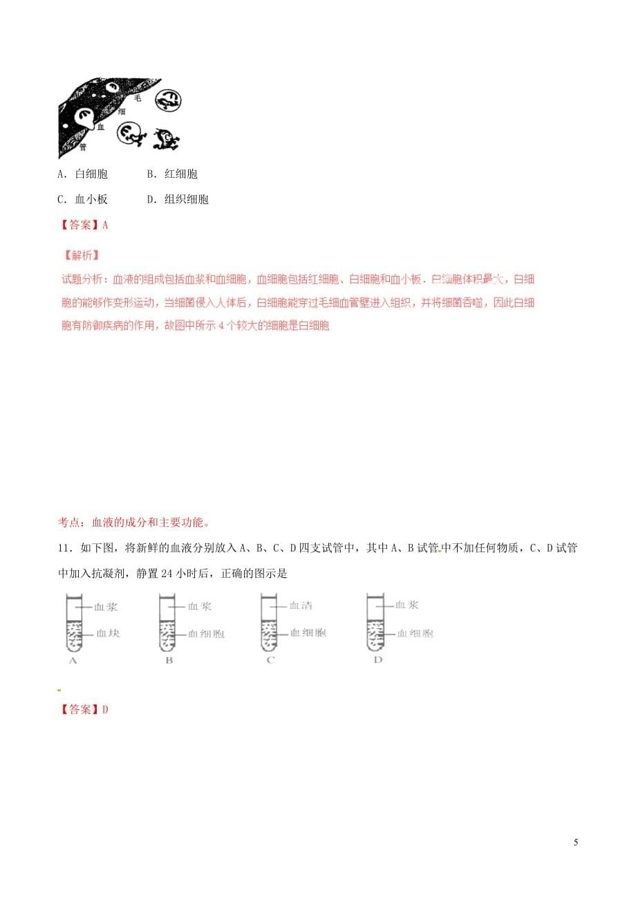 七级生物下册专题4.4.1流动的组织----血液（测）（含解析）新人教版_第5页