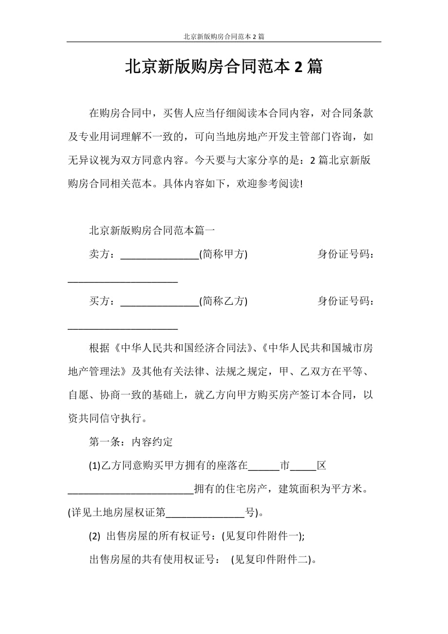 合同范本 北京新版购房合同范本2篇_第1页