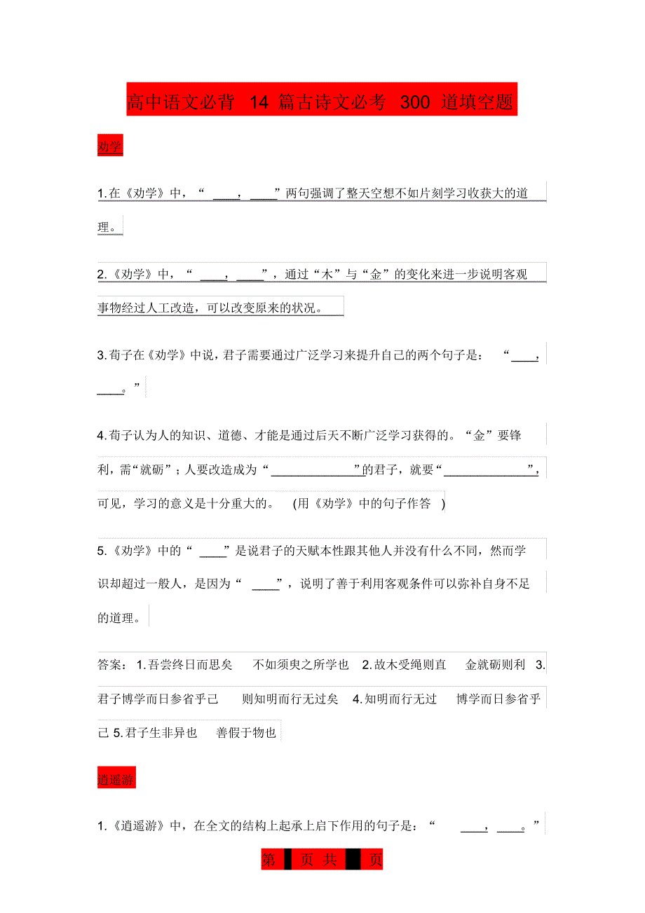 高中语文必背14篇古诗文必考300道填空题_第1页