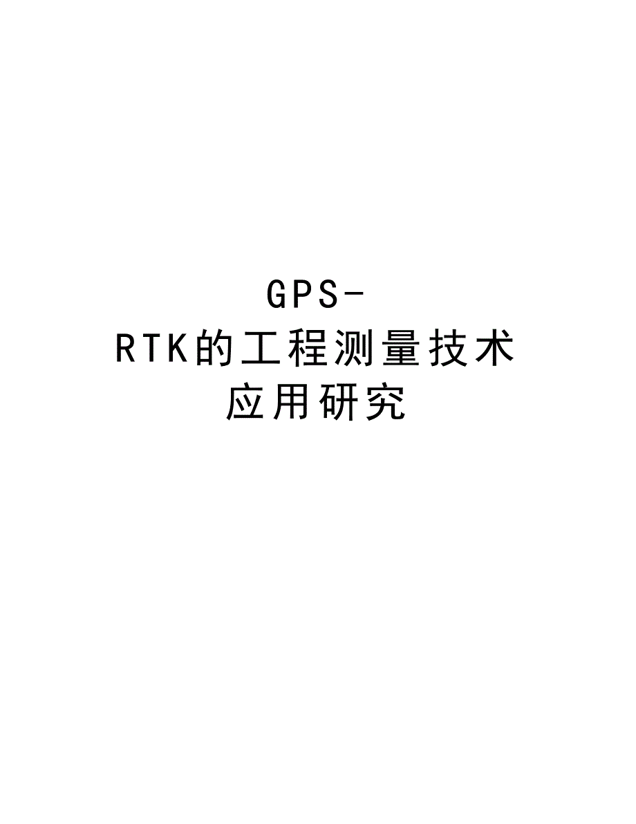 GPS-RTK的工程测量技术应用研究知识讲解_第1页