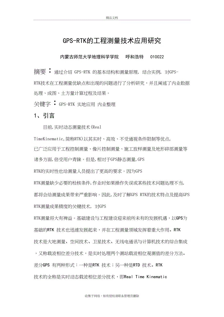 GPS-RTK的工程测量技术应用研究知识讲解_第2页