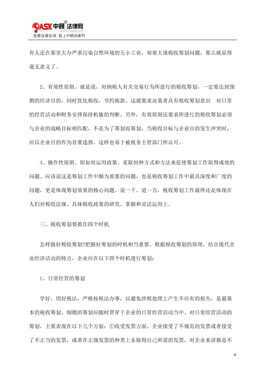 税收筹划应注意的几个问题_第4页