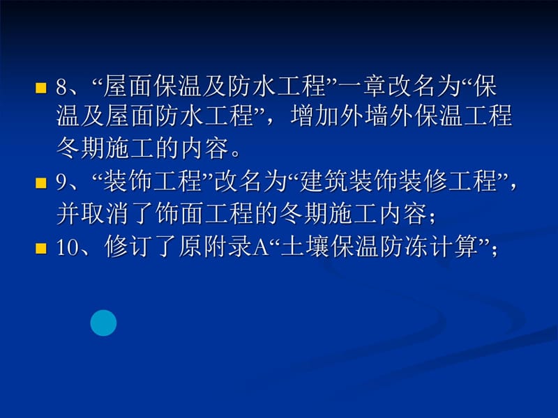 《修建工程冬期施工规程》培训[整理版]教学提纲_第5页