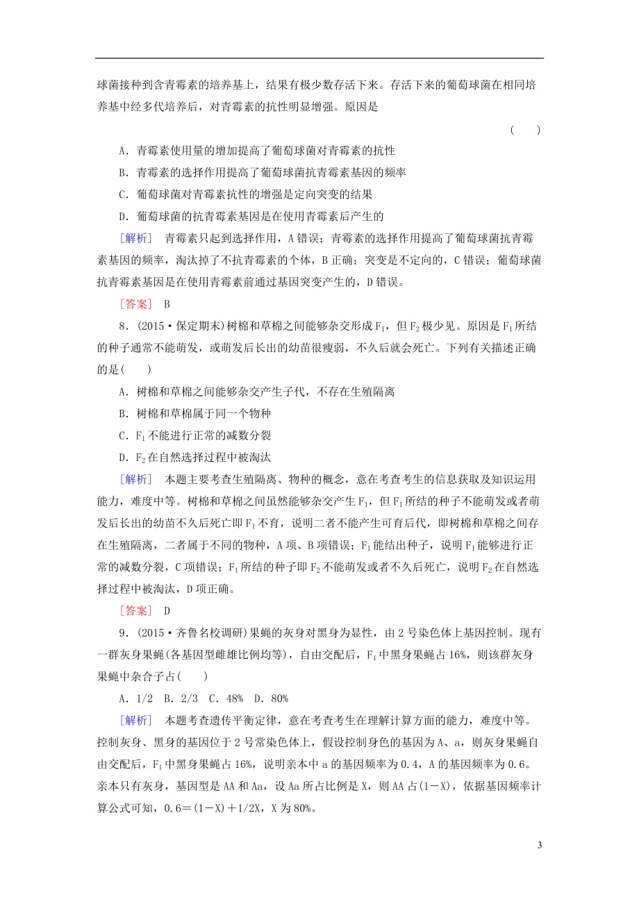 高考生物一轮总复习课时跟踪训练24第七单元变异与进化第12讲现代生物进化理论（必修2）_第3页