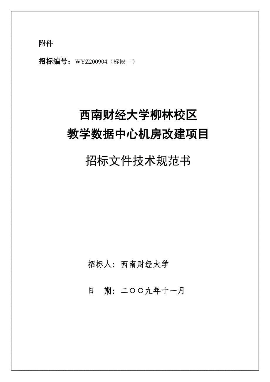 机房工程招标文件( 技术规范书).doc_第1页