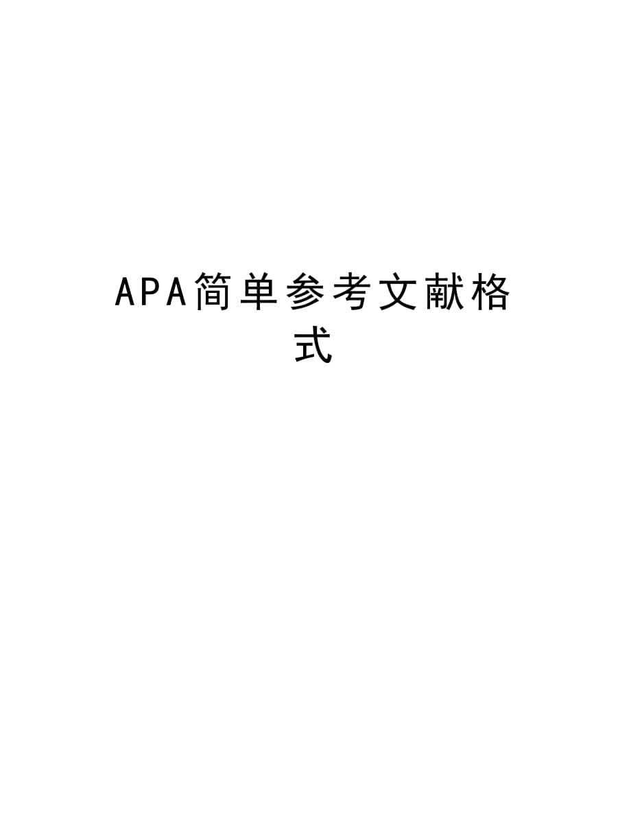 APA简单参考文献格式讲解学习_第1页