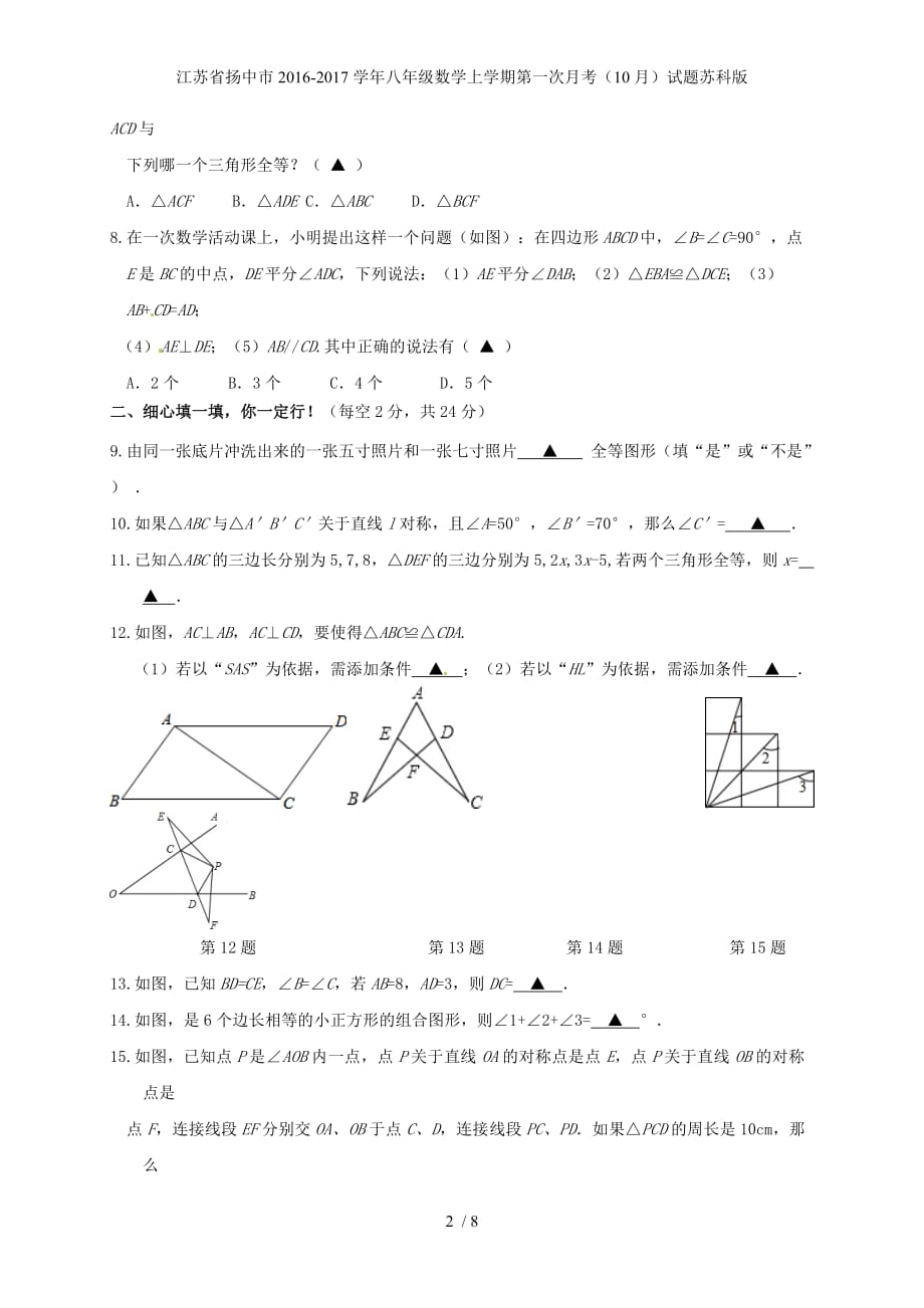 江苏省扬中市八年级数学上学期第一次月考（10月）试题苏科版_第2页