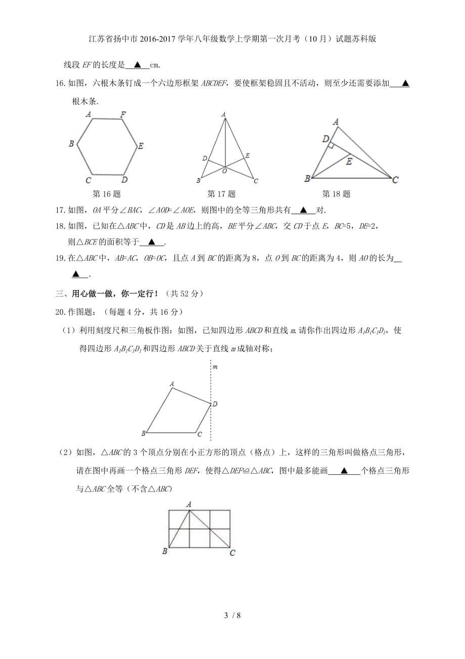 江苏省扬中市八年级数学上学期第一次月考（10月）试题苏科版_第3页