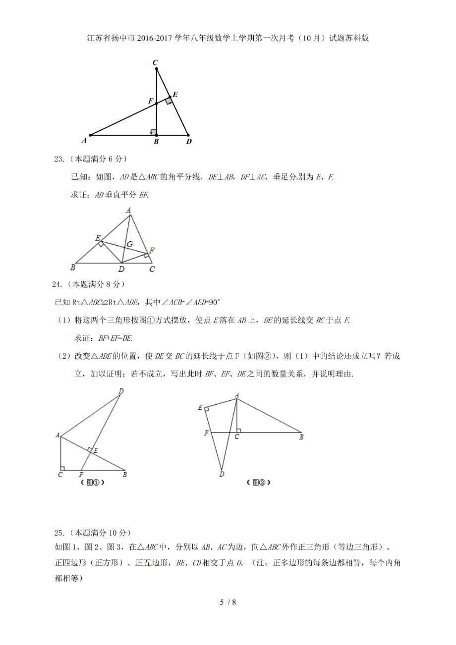 江苏省扬中市八年级数学上学期第一次月考（10月）试题苏科版_第5页