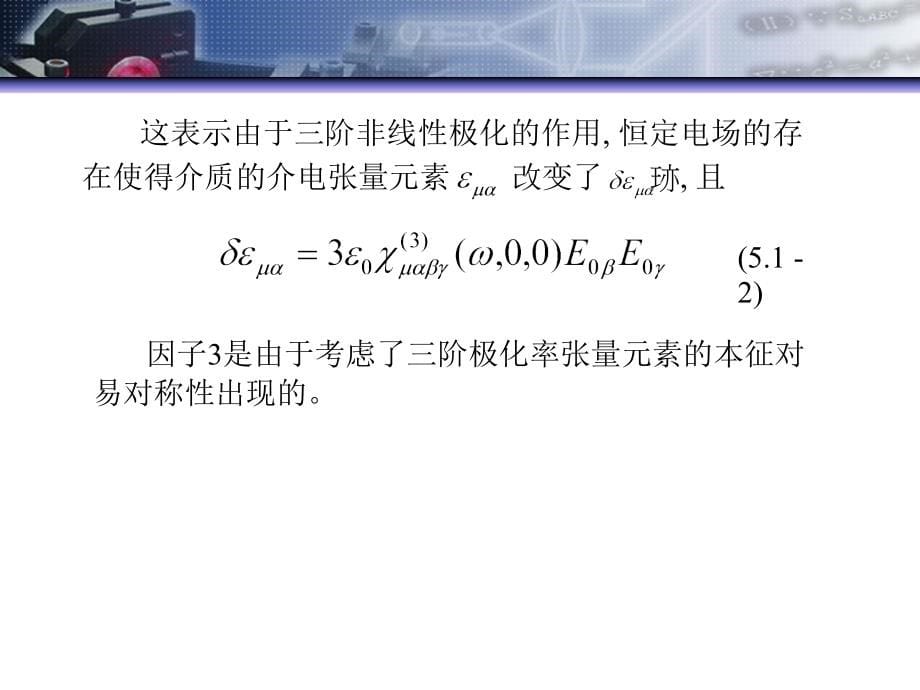 (正版)三阶非线性光学效应[145页]_第5页