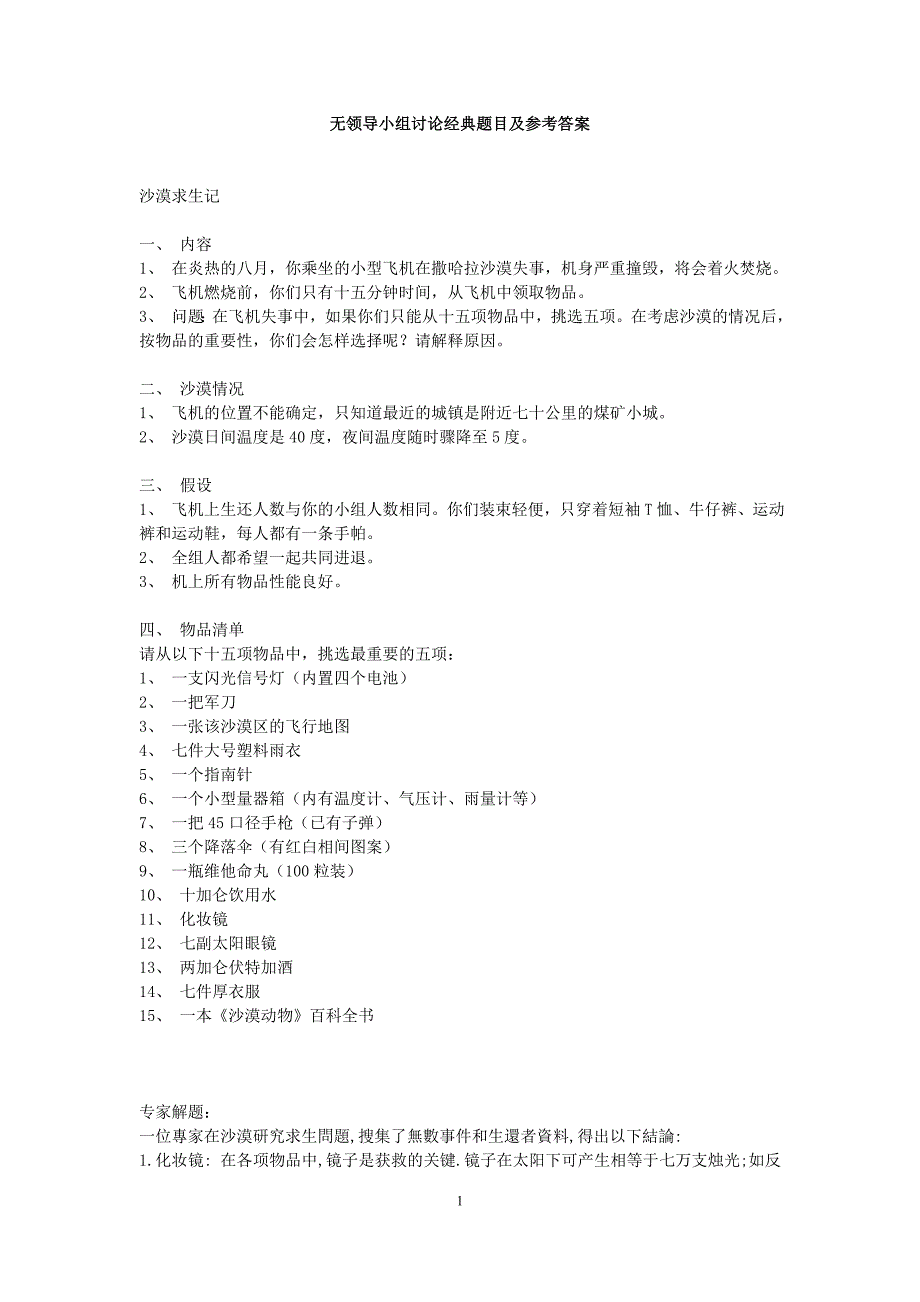 (正版)无领导小组讨论经典题目及参考答案[29页]_第1页