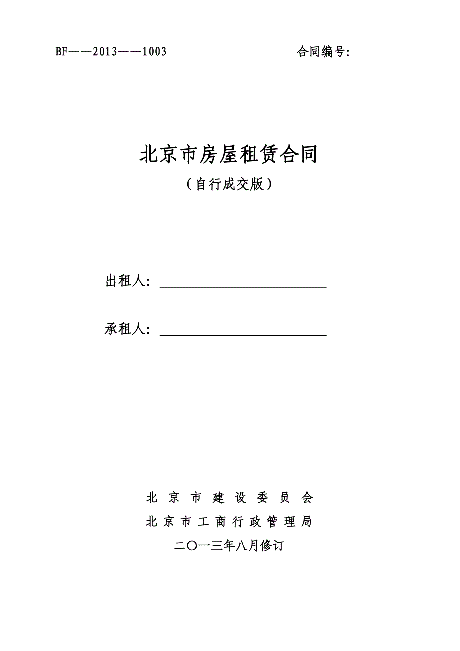 (正版)2018版北京市房屋租赁合同(新版)_第1页