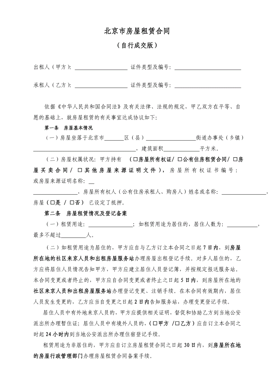 (正版)2018版北京市房屋租赁合同(新版)_第2页