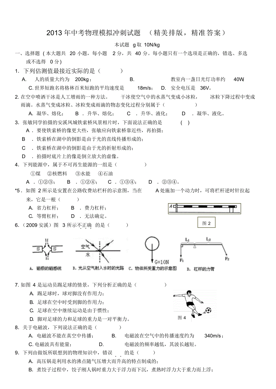 2013中考物理模拟压轴冲刺题及精准答案(3) .pdf_第1页