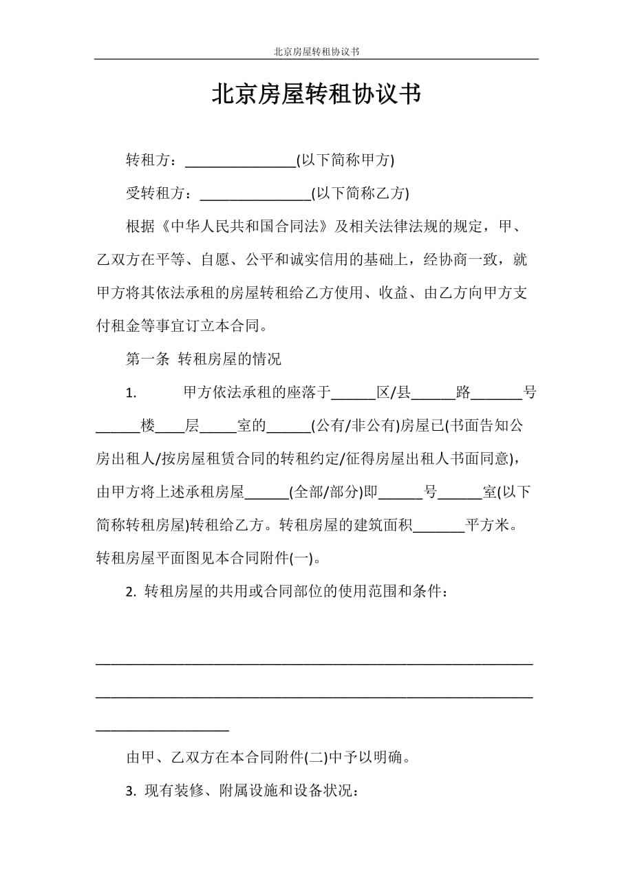 合同范本 北京房屋转租协议书_第1页