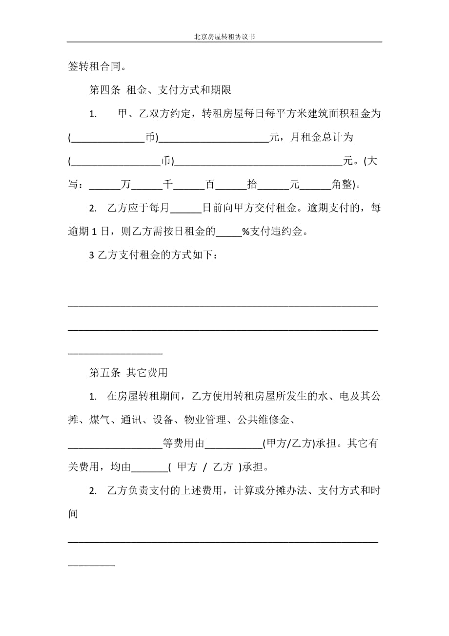 合同范本 北京房屋转租协议书_第3页