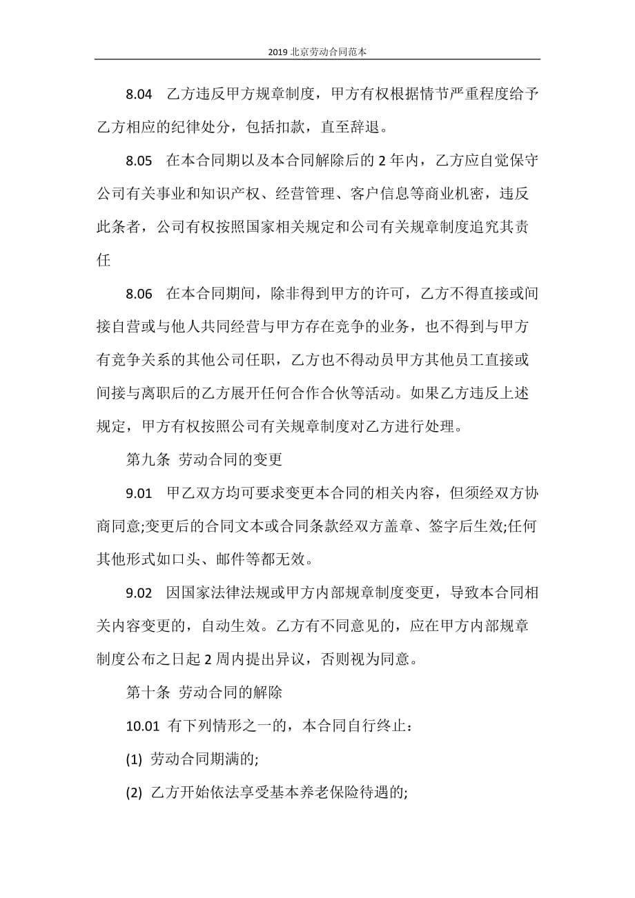 劳动合同 2020北京劳动合同范本_第5页