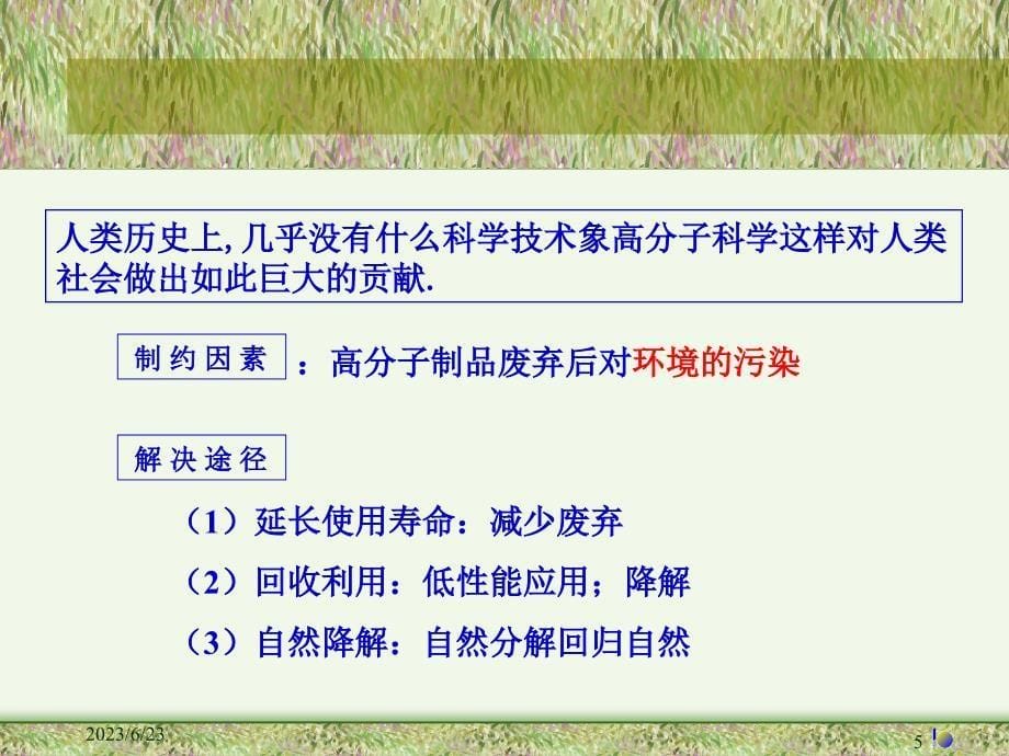 聚合物的回收利用 课件-----第1讲 高分子材料进展及与环境的关系_第5页