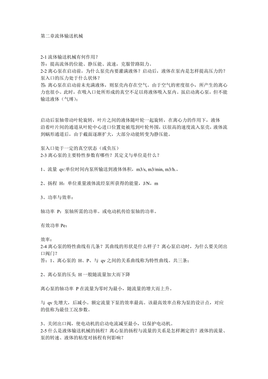 化工原理课后思考题答案 王志魁.doc_第1页