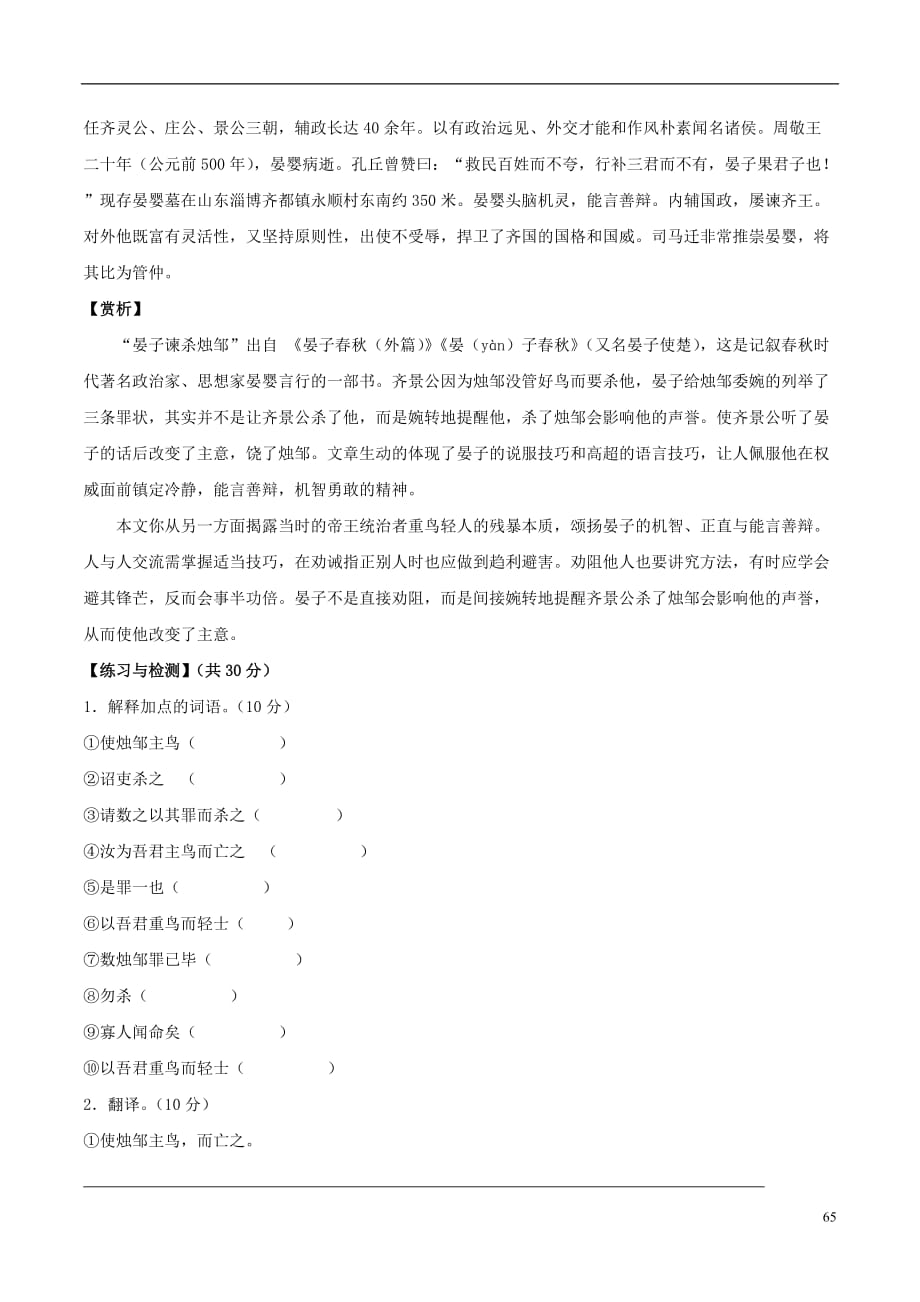 （语言技能培养系列）八级语文上册课外文言文精读16晏子谏杀烛邹语文版_第3页