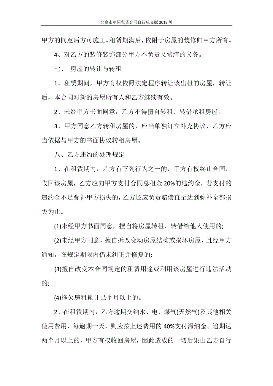 合同范本 北京市房屋租赁合同自行成交版2020版_第3页