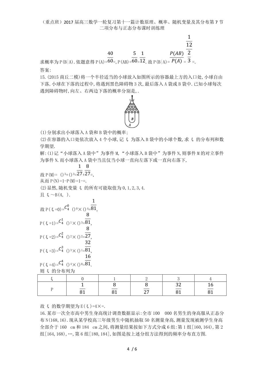 （重点班）高三数学一轮复习第十一篇计数原理、概率、随机变量及其分布第7节二项分布与正态分布课时训练理_第4页