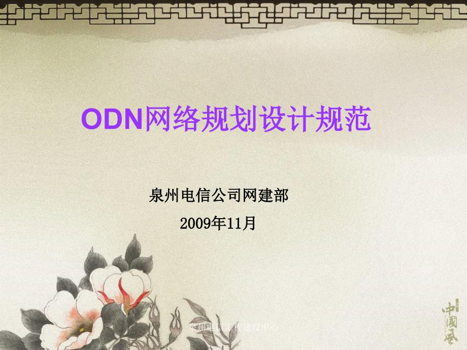 odn网络规划设计规范教程文件_第1页