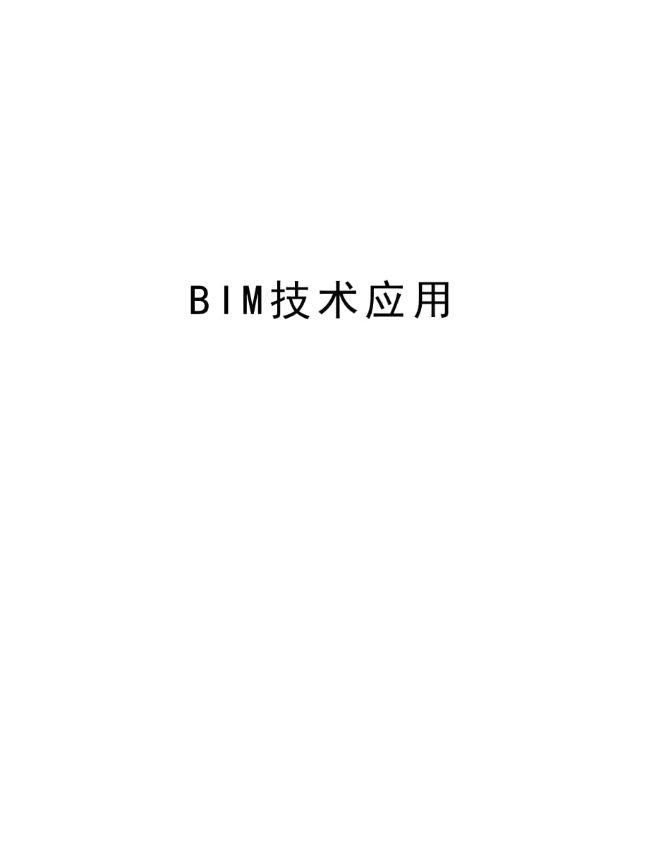 BIM技术应用培训讲学_第1页
