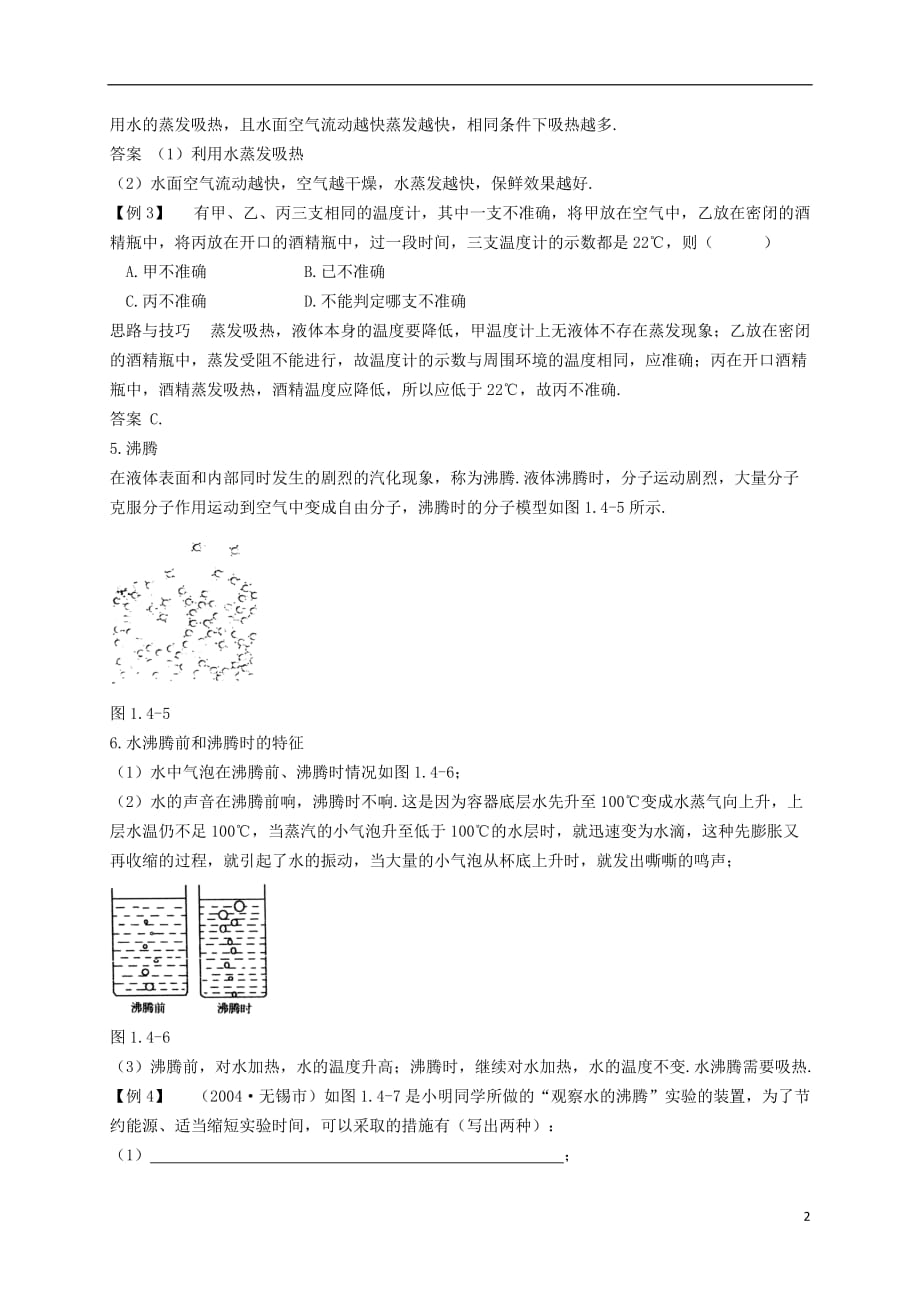 九级物理全册第12章温度与物态变化第3节汽化与液化经典例题（新版）沪科版_第2页