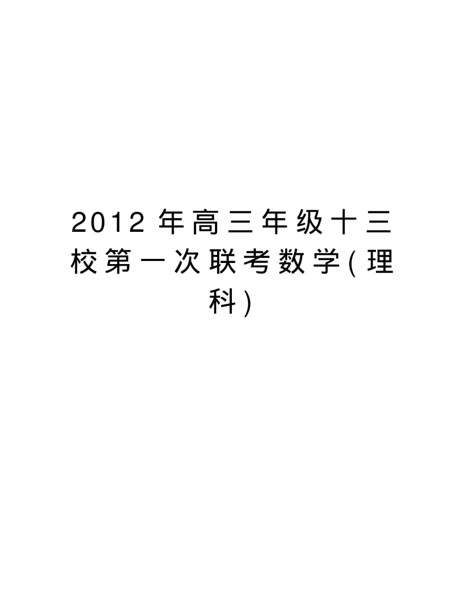 高三年级十三校第一次联考数学(理科)讲课讲稿_第1页