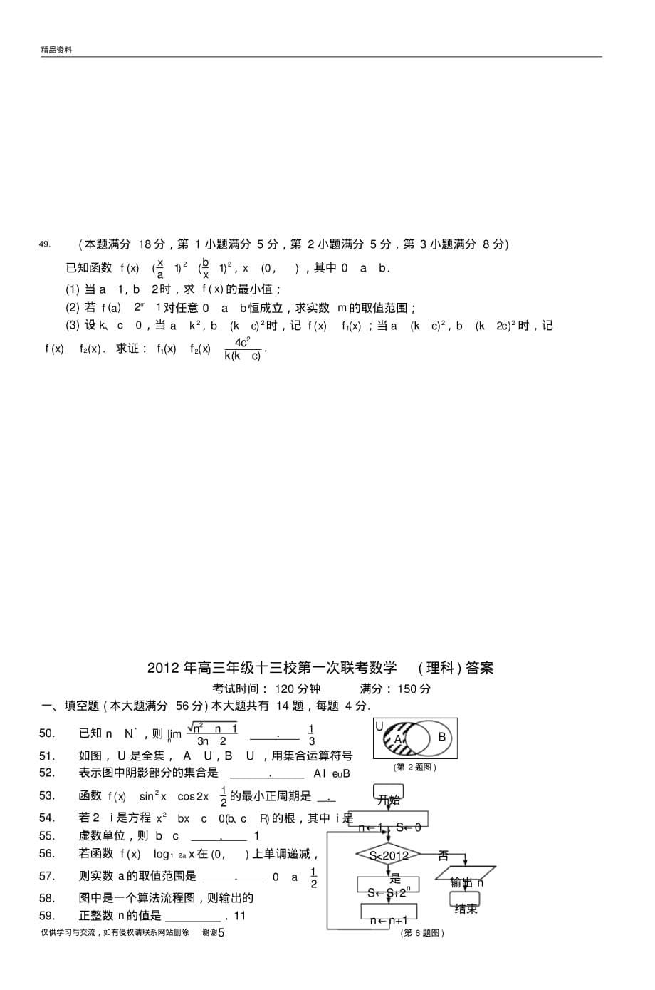 高三年级十三校第一次联考数学(理科)讲课讲稿_第5页