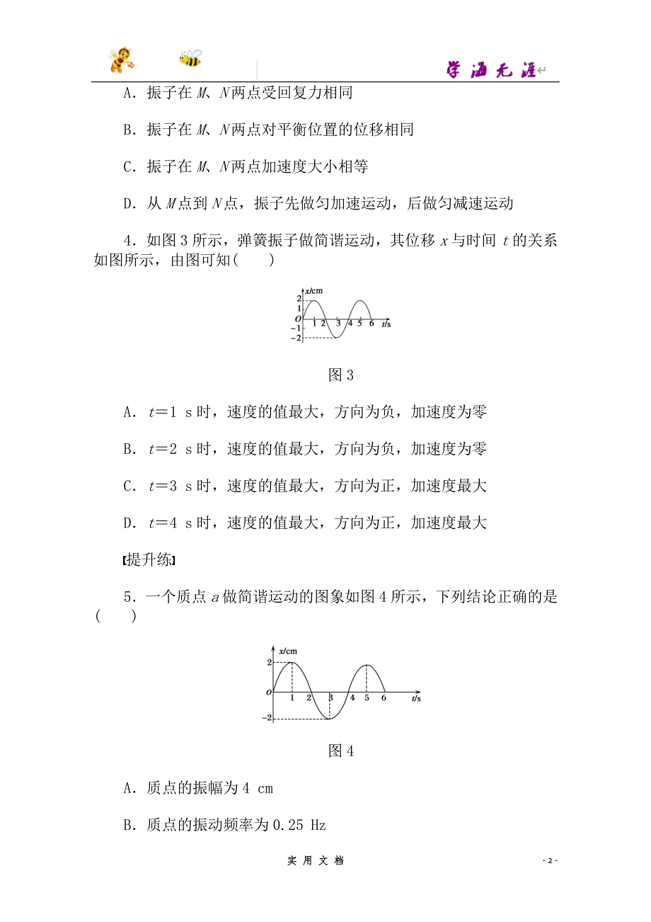 高中物理 11.3 简谐运动的回复力和能量每课一练2 新人教版选修3-4--（附解析答案）_第2页