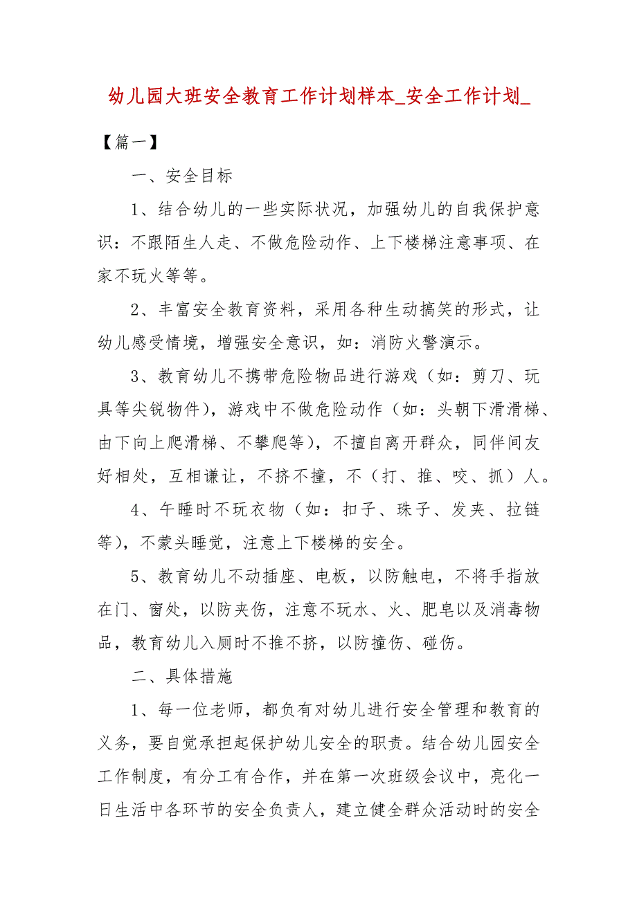 幼儿园大班安全教育工作计划样本_安全工作计划__第1页