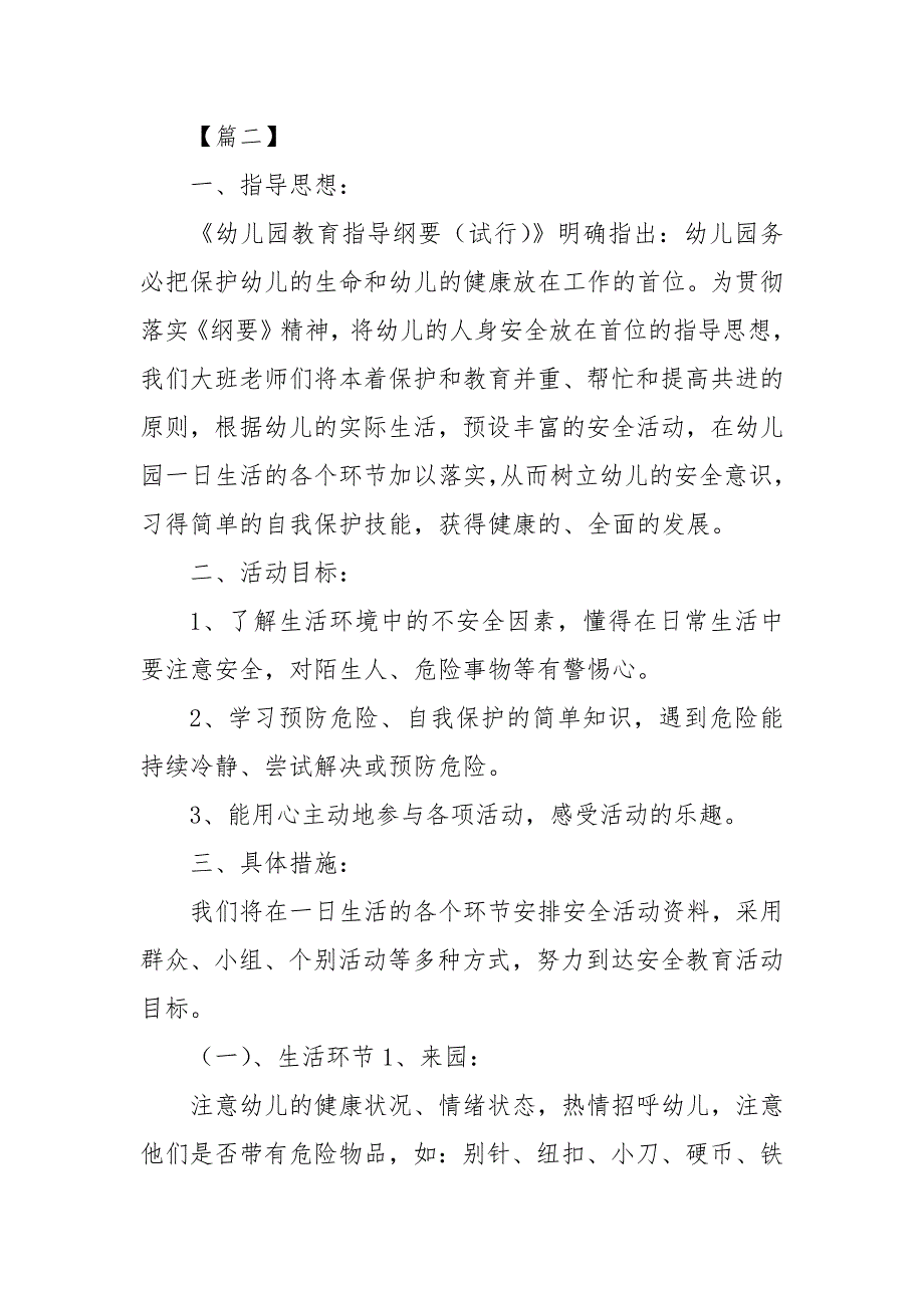 幼儿园大班安全教育工作计划样本_安全工作计划__第3页