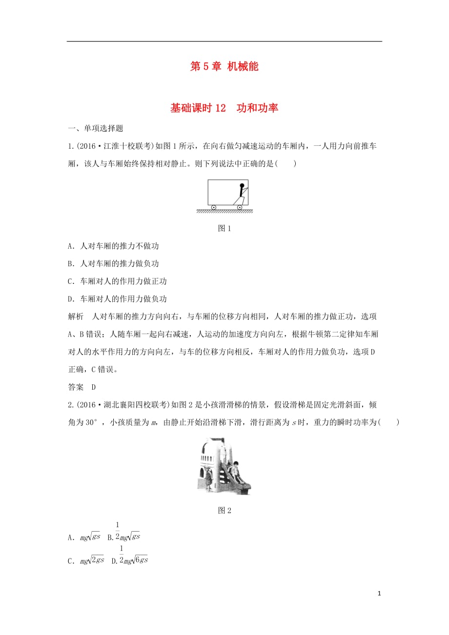 高考物理一轮复习第5章机械能基础课时12功和功率（含解析）_第1页