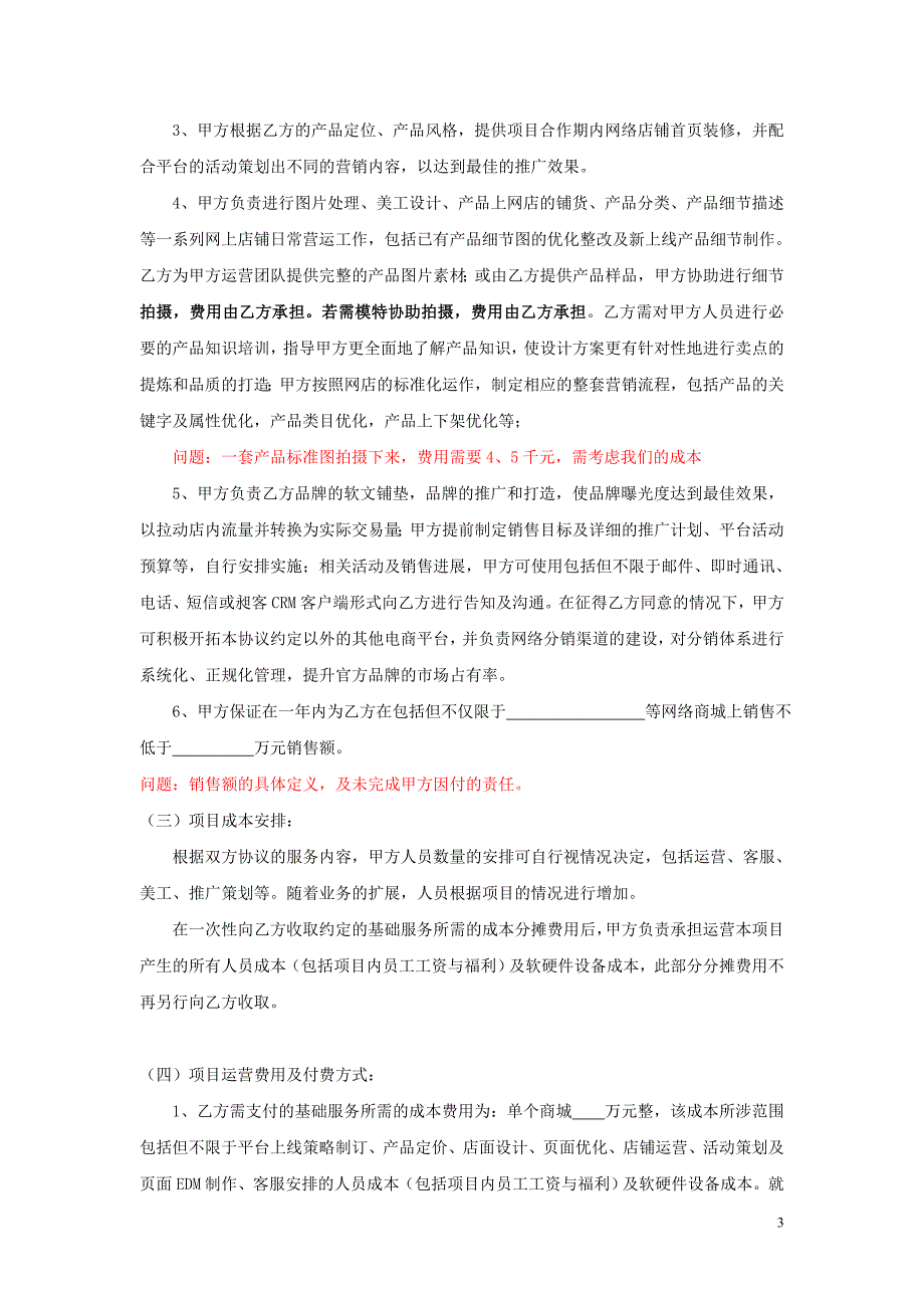 电商运营协议书及网站与实体店合作运营合同_第3页