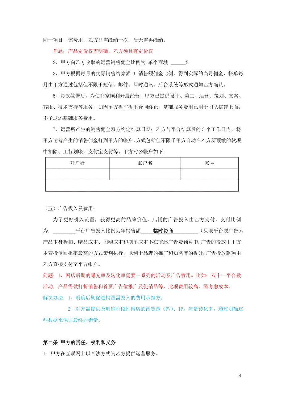 电商运营协议书及网站与实体店合作运营合同_第4页