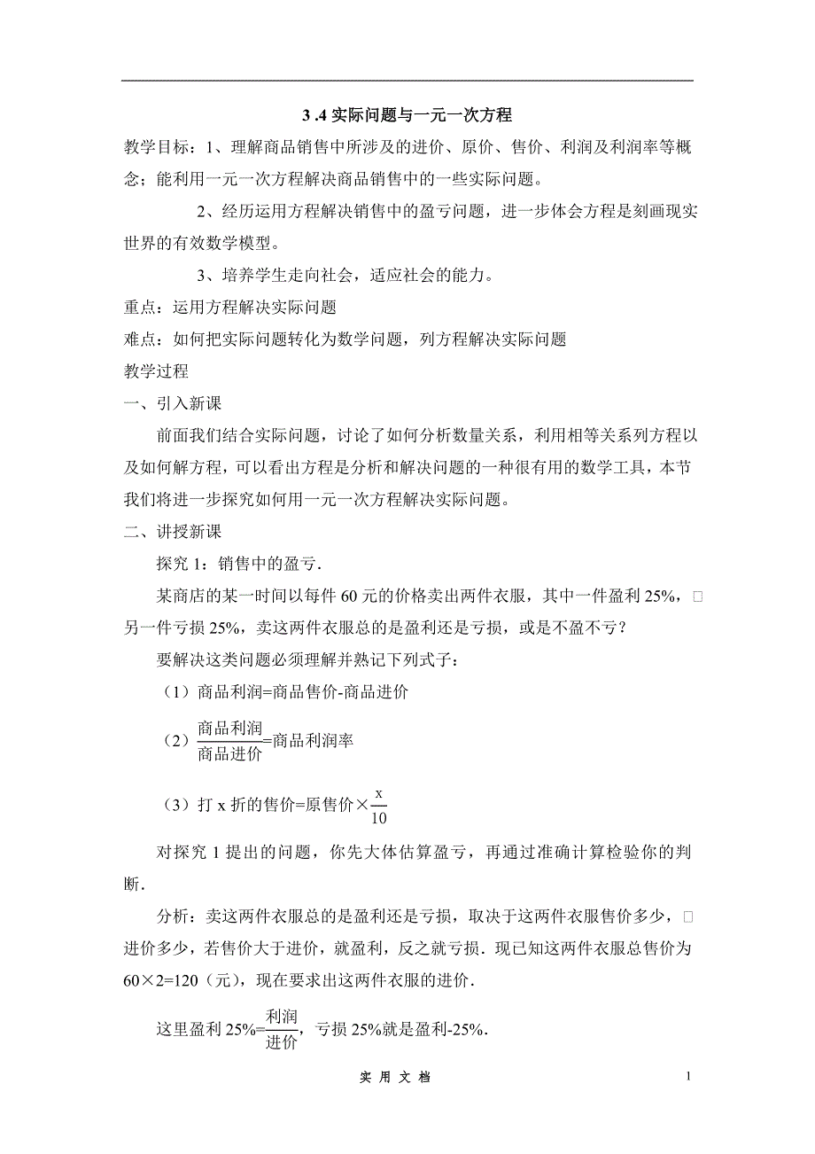 2013年秋七年级（人教版）集体备课教案：3.4实际问题与一元一次方程1_第1页