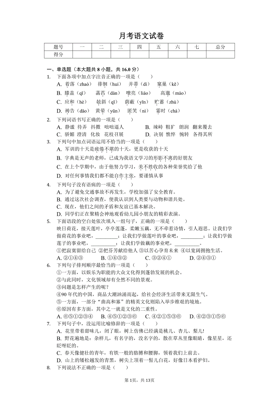 湖北省黄石市下陆区七年级（上）月考语文试卷附答案_第1页