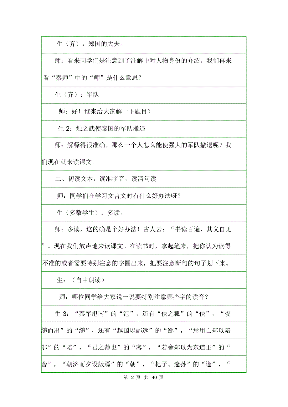 《烛之武退秦师》名师课堂教学实录.doc_第2页