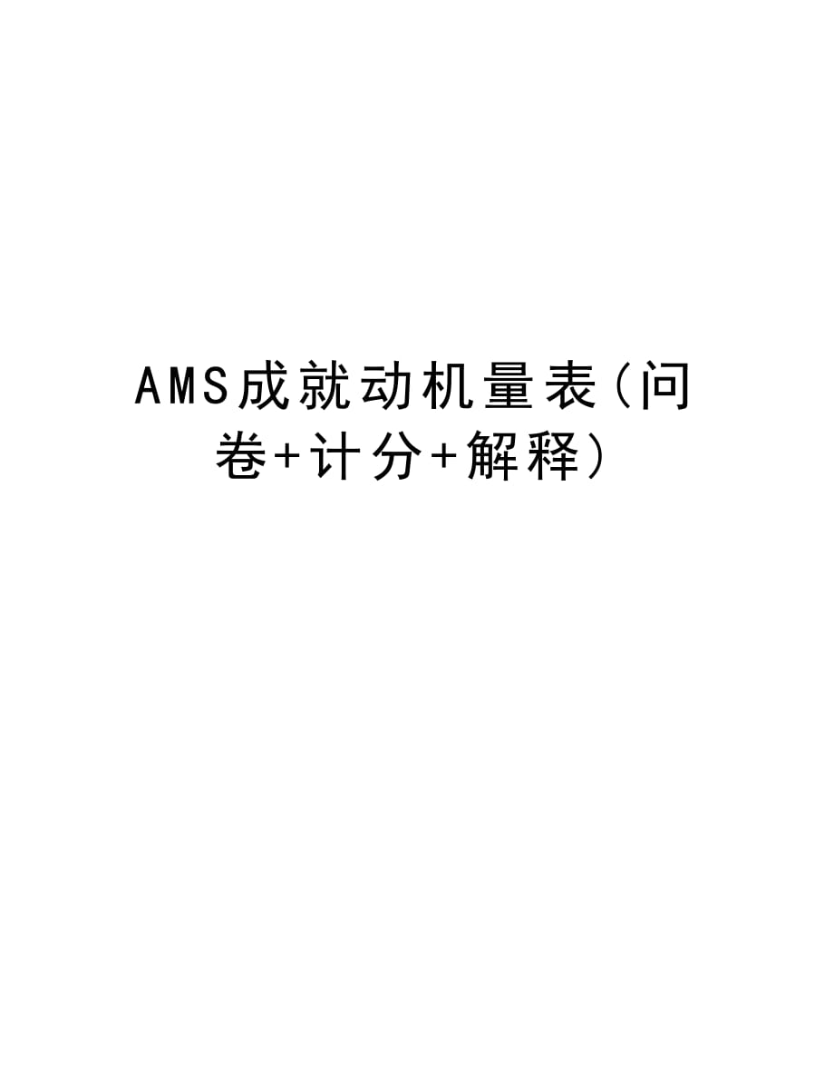 AMS成就动机量表(问卷+计分+解释)说课材料_第1页